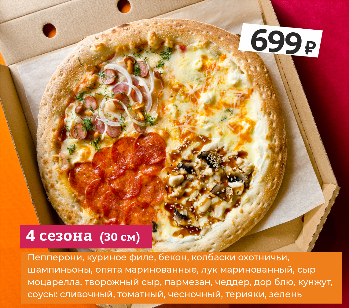 4 сезона 30 см « Доставка от 600₽. 🍕 Сделать заказать на дом от Бирсити