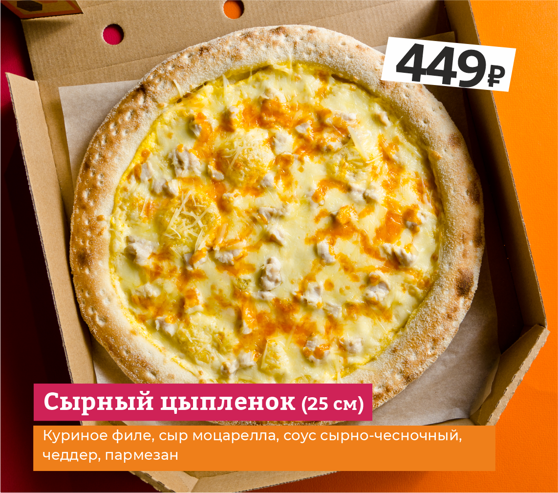 Сырный цыпленок « Доставка от 600₽. 🍕 Сделать заказать на дом от Бирсити